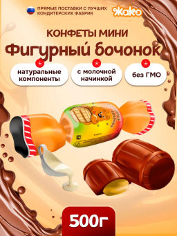Конфеты Жако Фигурный бочонок мини 0,5 кг