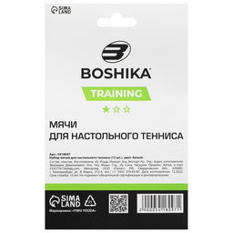 Мяч для настольного тенниса BOSHIKA Training, 1 звезда, d=40 мм, 12 шт., цвет белый  фото 2