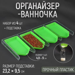 Цена за 2 шт. Органайзер-ванночка для бисера и страз, 4.8×9 см, 4 шт. на подставке, зелёный, прозрачный