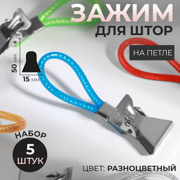 Цена за 3 шт. Зажим для штор, на петле, 50×15 мм, 5 шт., разноцветный