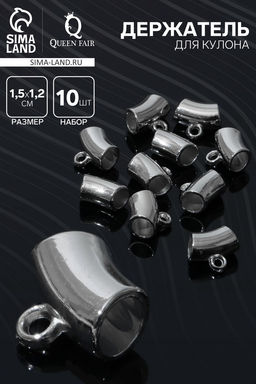 Держатель для кулона 1,5×1,2×0,8 см, (набор 10 шт.), цвет серебро