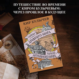 Тайны Древнего мира. Тайны античного мира. Булычев К.