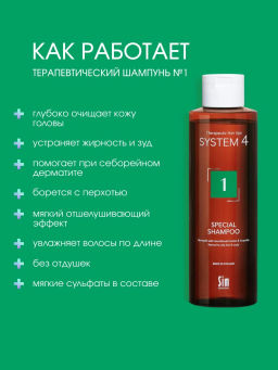 System 4 Терапевтический шампунь №1, 250 мл - Sim sensitive фото 2