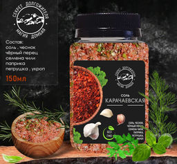 Соль Карачаевская универсальная с зеленью и специями .Домбай.