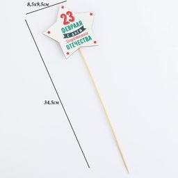 Топпер деревянный 23 февраля. Звезда 9,5х30 см - Simaland фото 4
