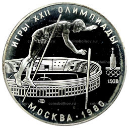 10 рублей 1978 года ЛМД XXII летние Олимпийские Игры 1980 в Москве (Олимпиада-80)  Прыжки с шестом