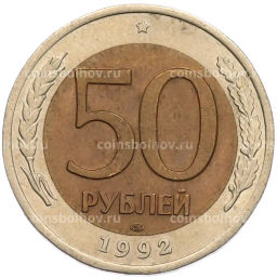 Монета 50 рублей 1992 года ЛМД