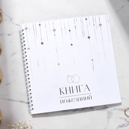 Книга свадебных пожеланий на пружине Вместе навсегда, кристаллы, 21,5 х 21 см
