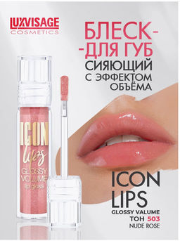 LuxVisage Блеск для губ с эффектом объема тон 503 ICON lips glossy volume Nude Rose 3,4г  фото 5