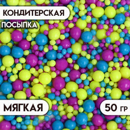 Цена за 2 шт. Посыпка кондитерская с мягким центром Неон, синий, лимонный, фиолетовый, 50 г