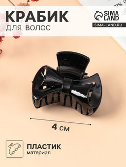 Цена за 12 шт. Крабик для волос «Глянец», закрученный бантик, 4 см, чёрный