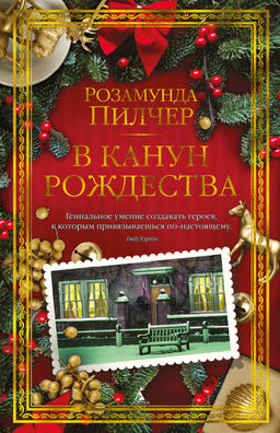 В канун Рождества (нов/оф.). Пилчер Р.