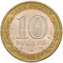 Монета 10 рублей 2005 года СПМД 60 лет Победы