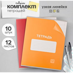 Набор тетрадей 12 листов в узкую линейку Calligrata «Однотонная Классика», обложка мелованный картон, серые листы, 10 шт.