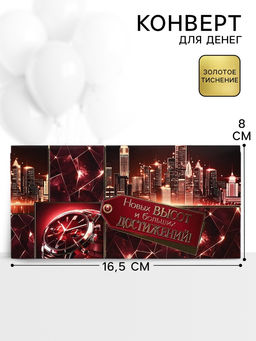 Цена за 10 шт. Конверт для денег «Новых высот и больших достижений!»74, 16.5×8 см