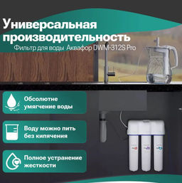 -20% Осмос Морион DWM-312 S PRO с кувшином вместо крана, Аквафор