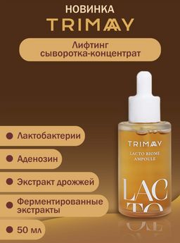 Trimay Lacto Biome Ampoule 50ml Концентрированная лифтинг сыворотка с бифидобактериями  фото 4