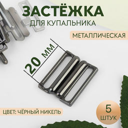 Цена за 2 шт. Застёжка для купальника, металлическая, 20 мм, 5 шт., цвет чёрный никель