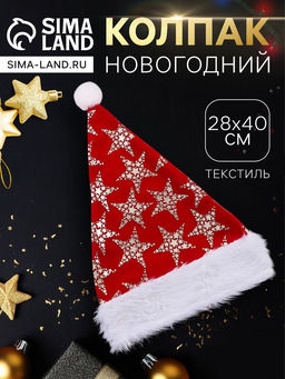 Цена за 2 шт. Колпак новогодний Феерия звёзды, 28?40 см, красный