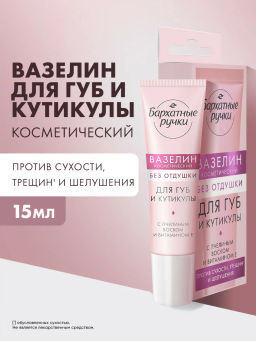 БАРХАТНЫЕ РУЧКИ вазелин косметический 15мл д/губ Без отдушки