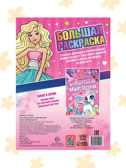 Цена за 2 шт. Большая раскраска Для девочек, 68 стр., формат А4
