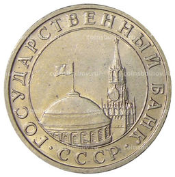 Монета 5 рублей 1991 года ММД (ГКЧП)