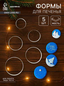 Формы для печенья Доляна Круг, набор 5 шт.: 4 см, 4.5 см, 5.5 см, 6 см, 7 см, металл, серебристые  фото 6