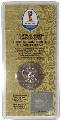 25 рублей 2017 (2018) года Чемпионат Мира по футболу в России  Цветная