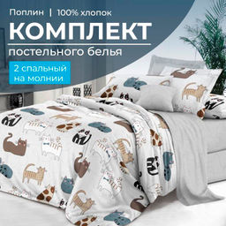 Комплект постельного белья 2-спальный, на молнии, поплин (Любимцы)