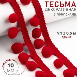 Тесьма декоративная с помпонами, 25±5 мм, 9.1±0.5 м, красная