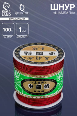 Шнур Шамбала длина 100 м, d=1 мм, бордовый