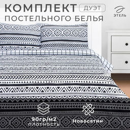Постельное бельё дуэт «Этель. Этника», новосатин
