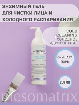 COLD CLEANING, энзимный гель для холодной чистки - Mesomatrix фото 5