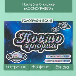 Наклейки в книжке Космография, 3 фона, голография, 20.7?14.2 см
