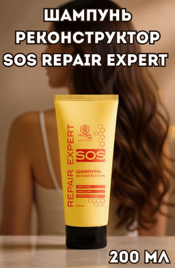 Шампунь реконструктор SOS REPAIR EXPERT 200 мл