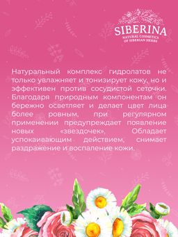 Комплекс гидролатов при куперозе и сосудистой сеточке 50 мл - Siberina фото 10