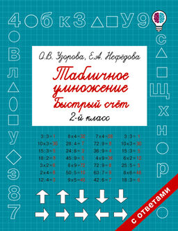 Табличное умножение. Быстрый счет. 2 класс