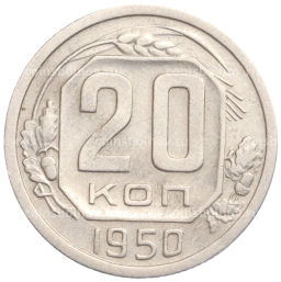 Монета 20 копеек 1950 года