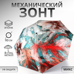 Зонт механический «Фауна», эпонж, 4 сложения, 8 спиц, R=48/55 см, d=96 см, МИКС