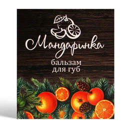 Цена за 2 шт. Бальзам для губ новогодний Мандаринка - Simaland фото 2