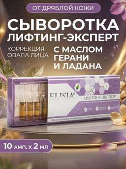 Сыворотка лифтинг-эксперт для безоперационной подтяжки лица, ампулы 2мл*10