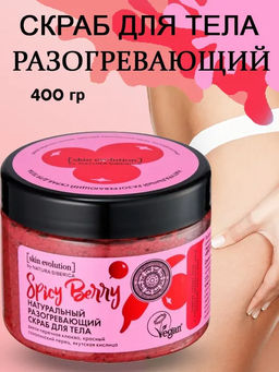 Скраб для тела SPICY BERRY Разогревающий, 400 г / Skin Evolution / Natura Siberica
