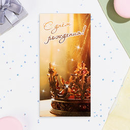 Цена за 10 шт. Конверт для денег С Днём Рождения! глиттер, корона, 17х8,5 см - Simaland фото 2