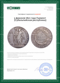 Монета 5 франков 1801 года Пьемонт (Cубальпийская республика)