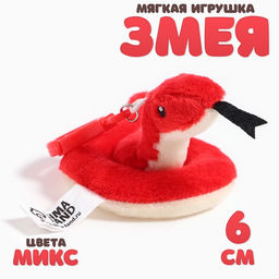 Мягкая игрушка Змея, на брелоке, 6 см, цвета МИКС