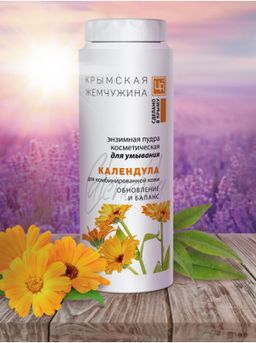 Энзимная пудра для умывания Календула КРЫМСКАЯ ЖЕМЧУЖИНА, 75г