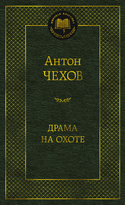 Драма на охоте. Чехов А. - Азбука фото 2