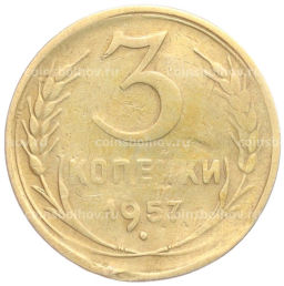 3 копейки 1957 года
