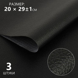 Искусственная кожа, 20×29±1 см, 0.5 мм, 3 шт., чёрная