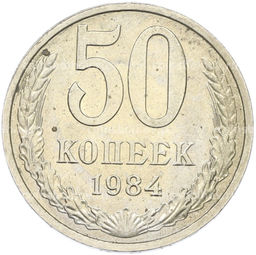 Монета 50 копеек 1984 года